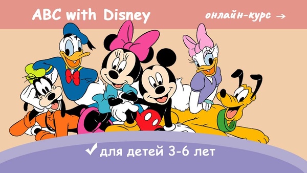 ABC with Disney для детей 3 - 6 лет фото